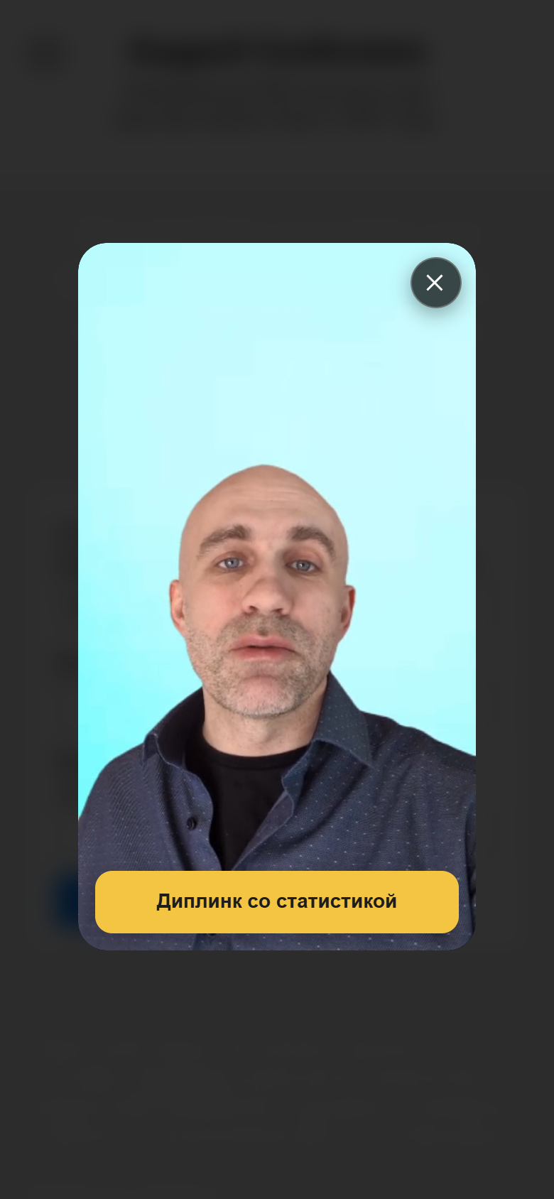 Раскрытый Видео-Бар на смартфоне: видео во весь экран с кнопкой «Диплинк со статистикой»
